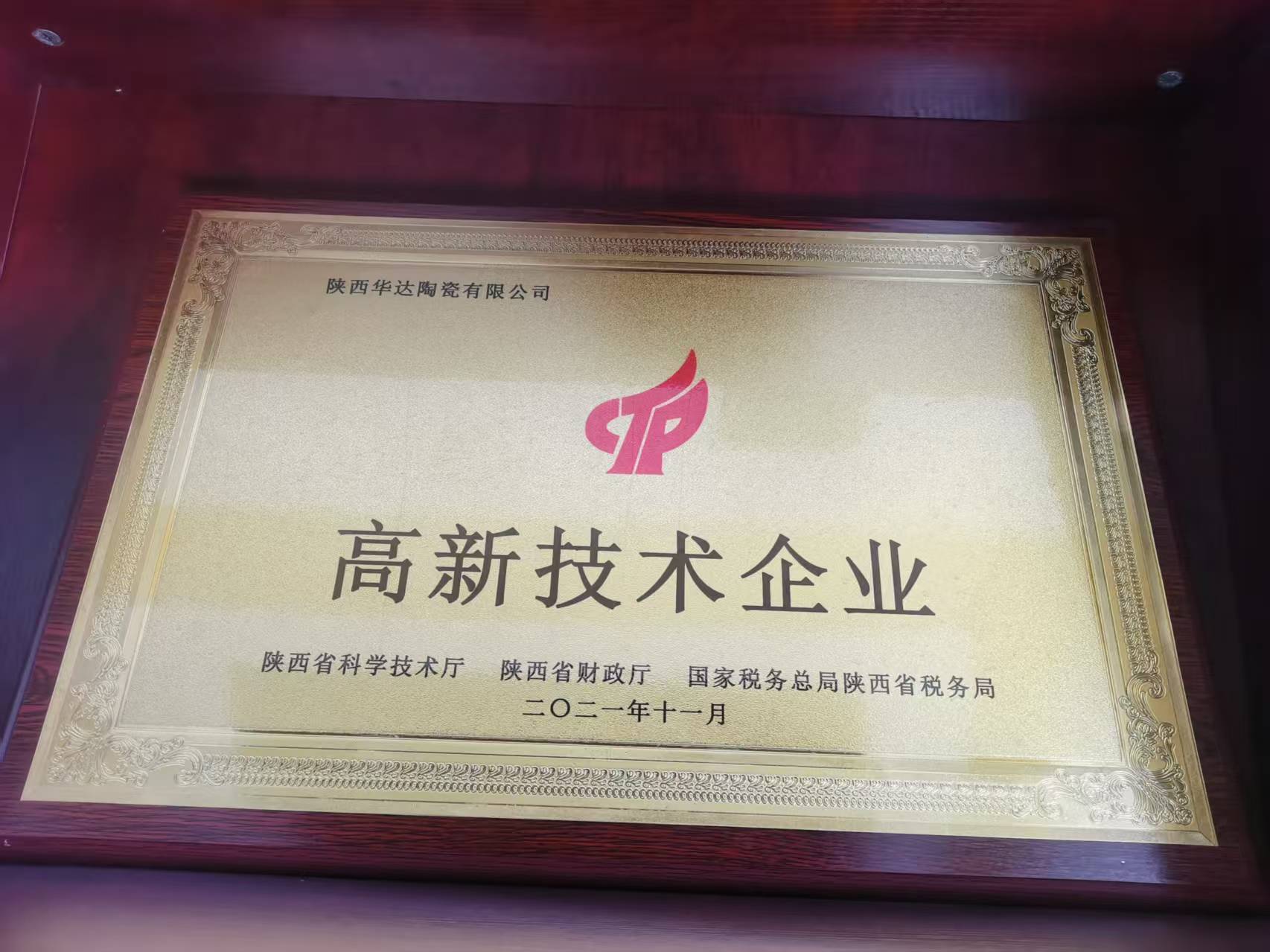 高新技術(shù)企業(yè)資質(zhì)