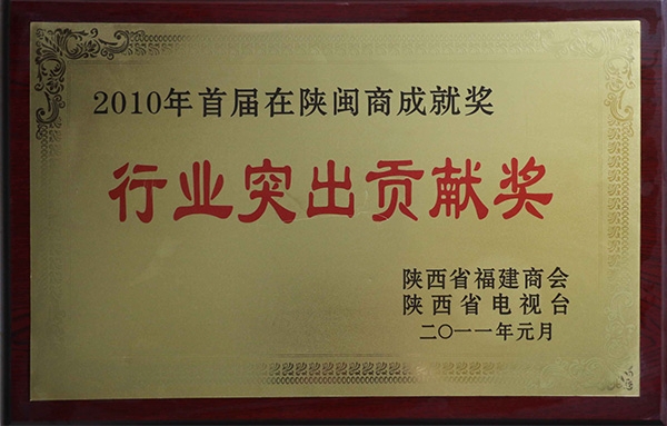 2010首屆在陜閩商成就獎(jiǎng)行業(yè)突出貢獻(xiàn)獎(jiǎng)證書